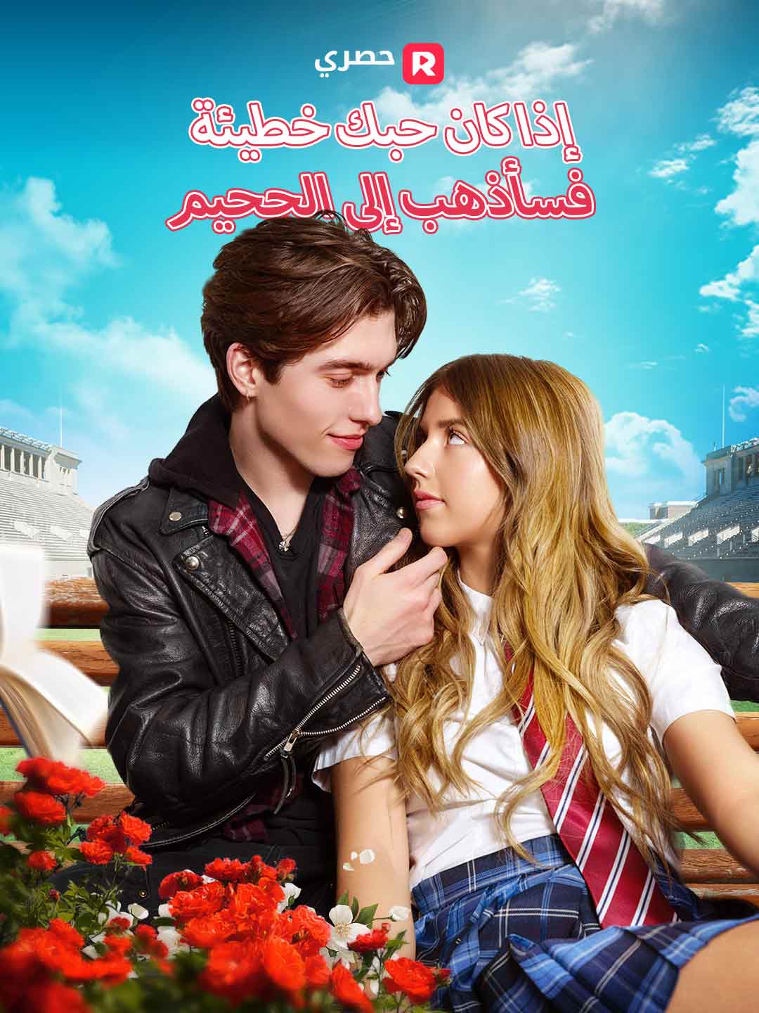 إذا كان حبك خطيئة، فسأذهب إلى الجحيم