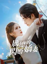 厲總的閃婚嬌妻
