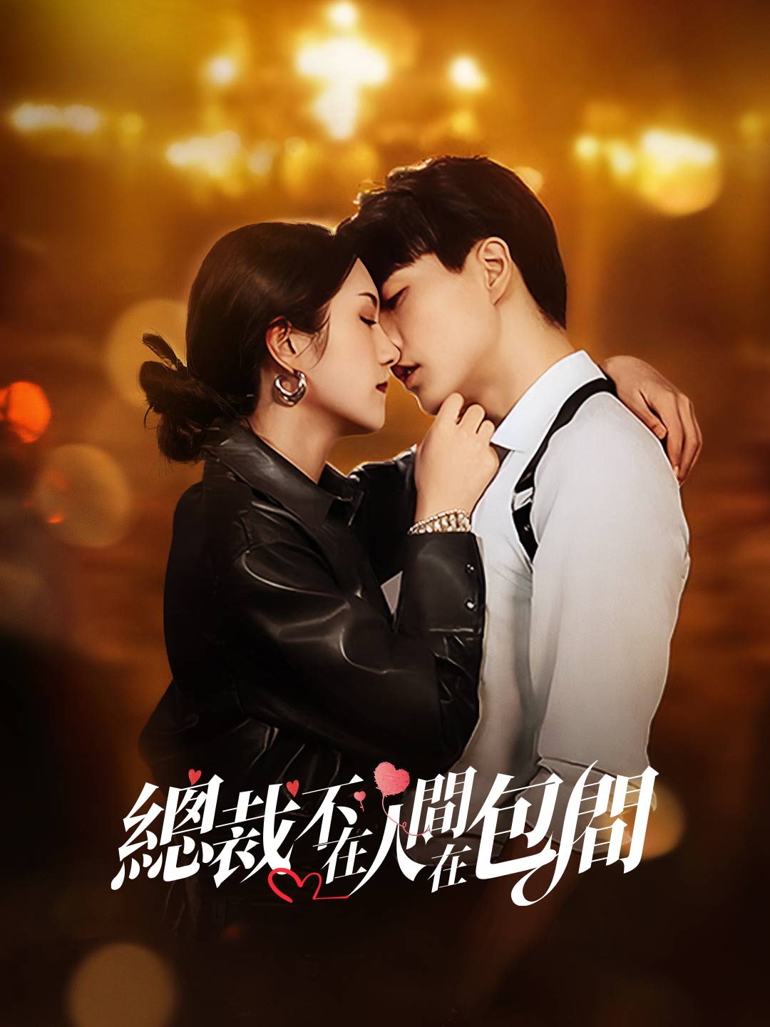 總裁不在人間在包間