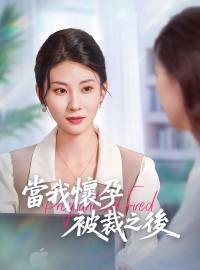 當我懷孕被裁之後