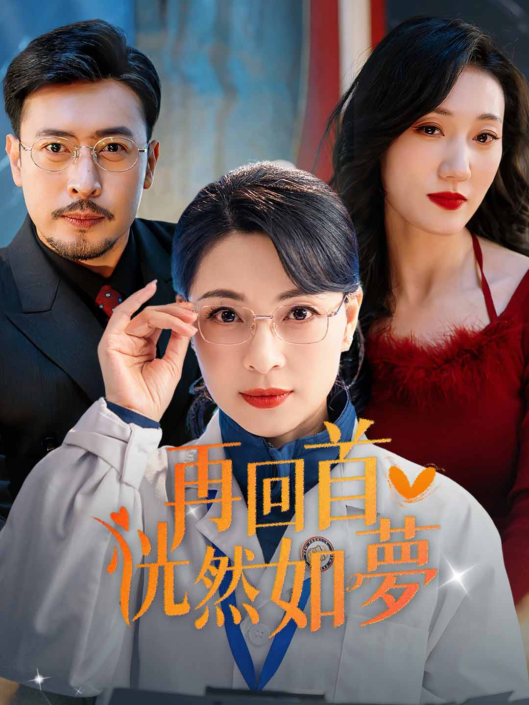 再回首恍然如夢