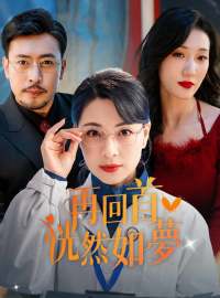 再回首恍然如夢