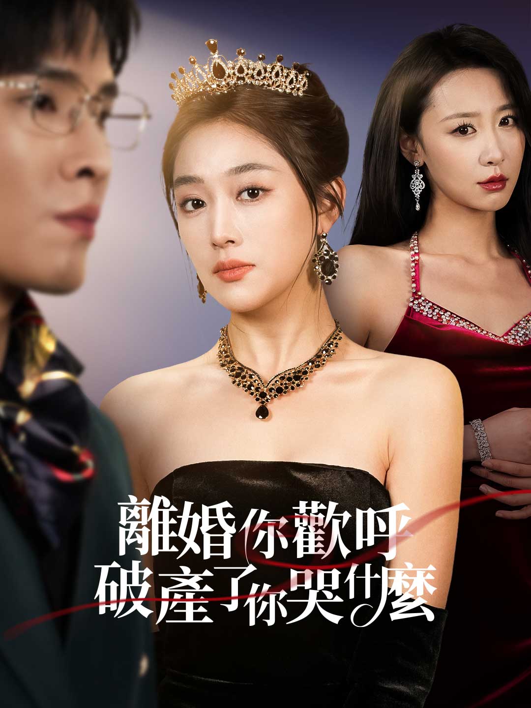 離婚你歡呼，破產了你哭什麼