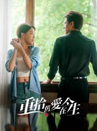 重拾舊愛在今生