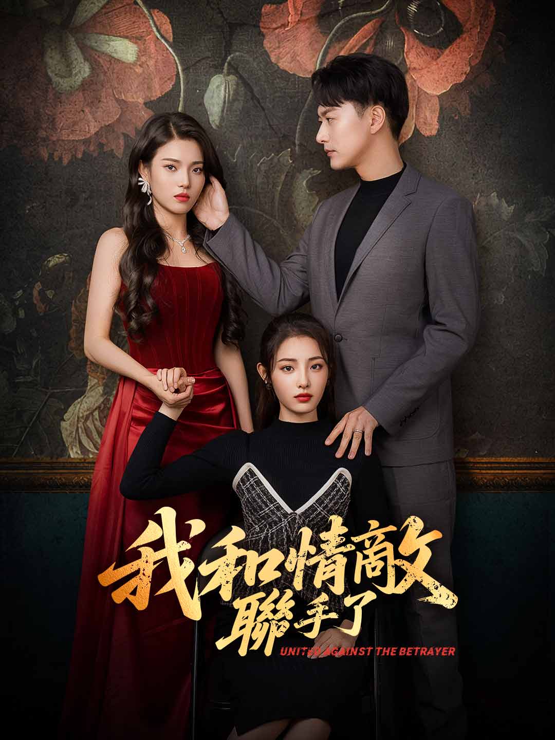 我和情敵聯手了