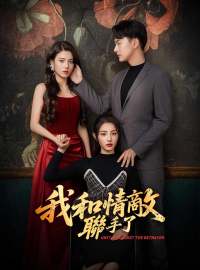 我和情敵聯手了