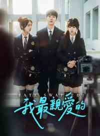 我最親愛的