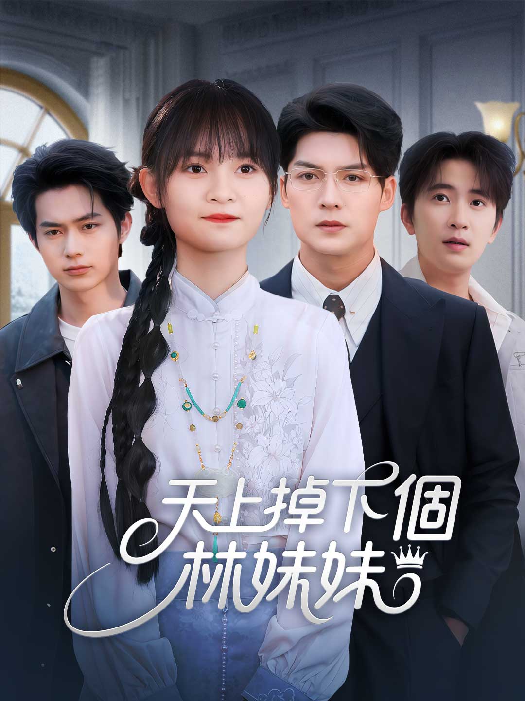 天上掉下個林妹妹