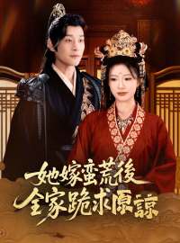 她嫁蠻荒後，全家跪求原諒