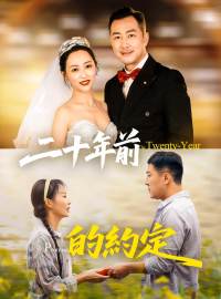 二十年前的約定