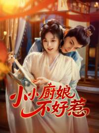 小小廚娘不好惹