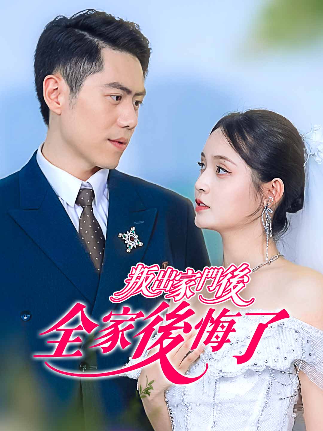 叛出家門後,全家後悔了