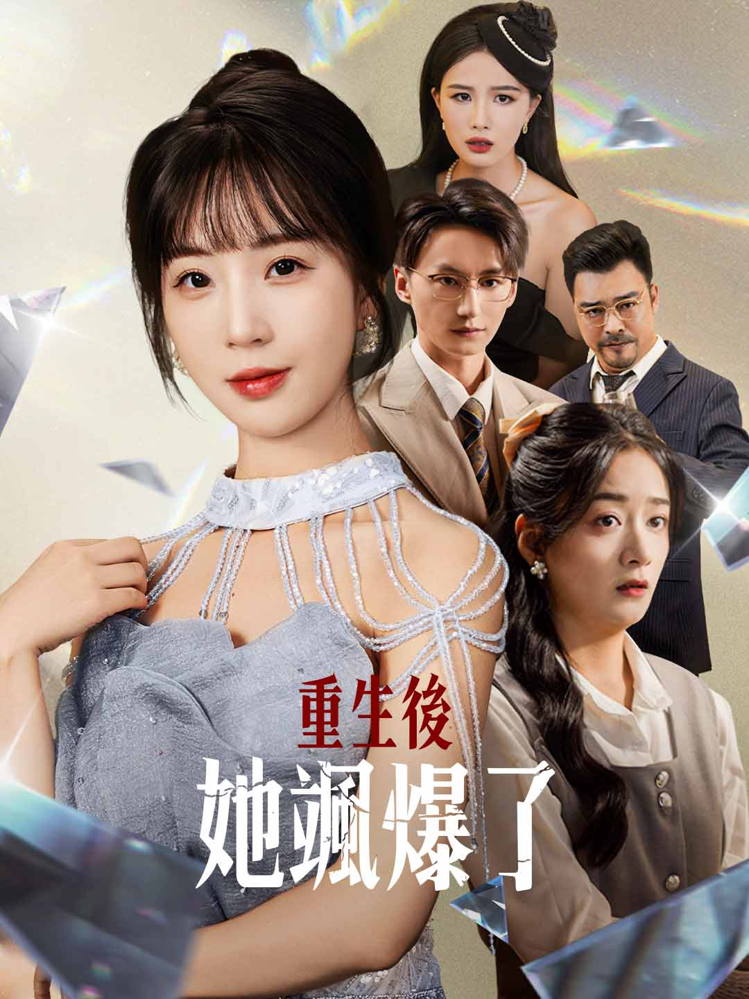 重生後她颯爆了