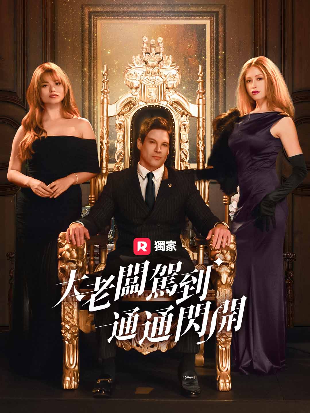 大老闆駕到,通通閃開