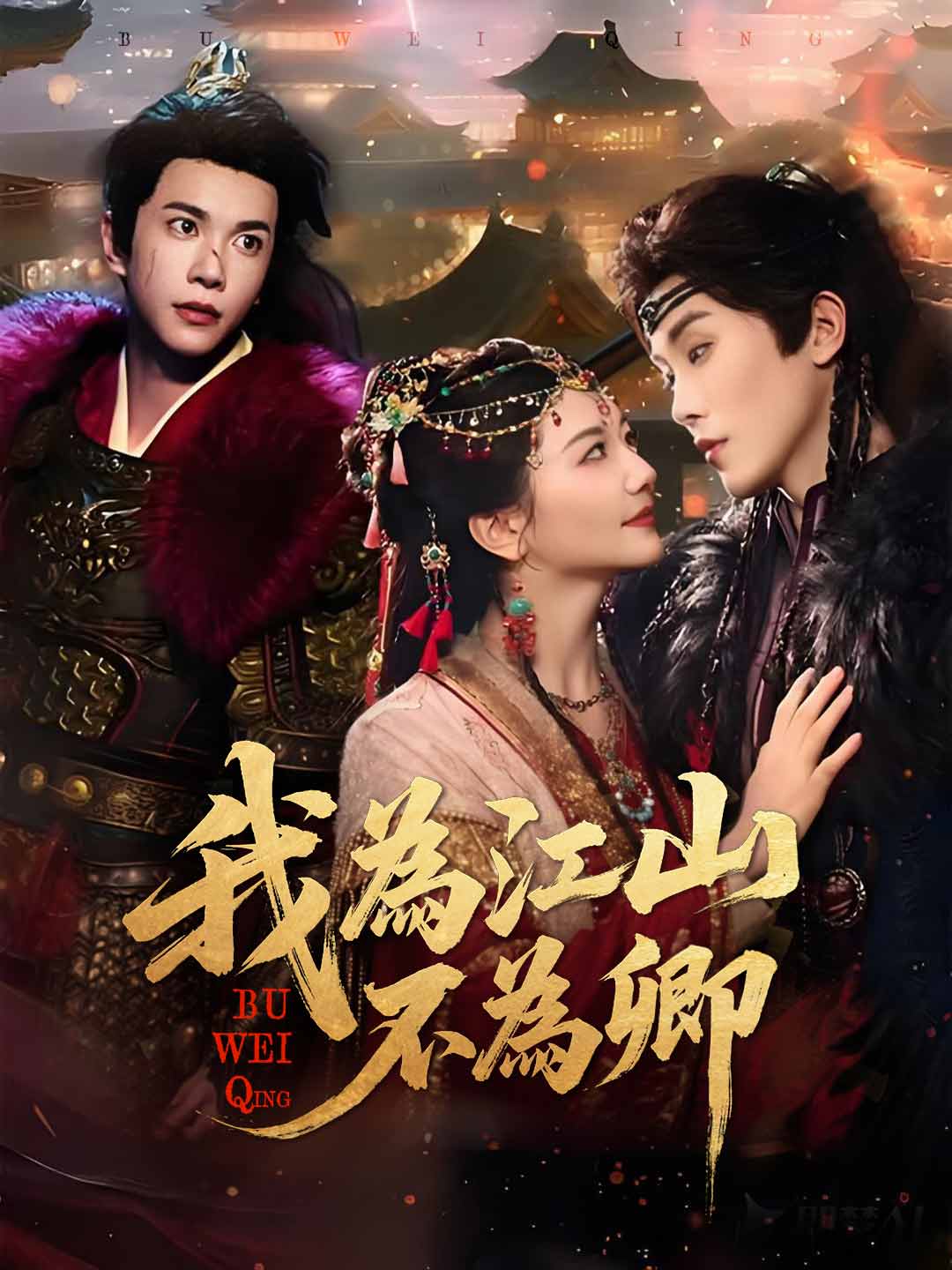 我為江山，不為卿