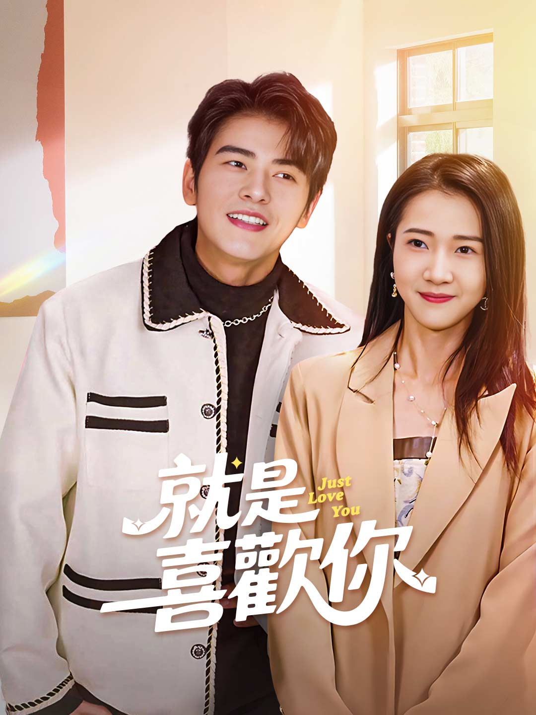 就是喜歡你