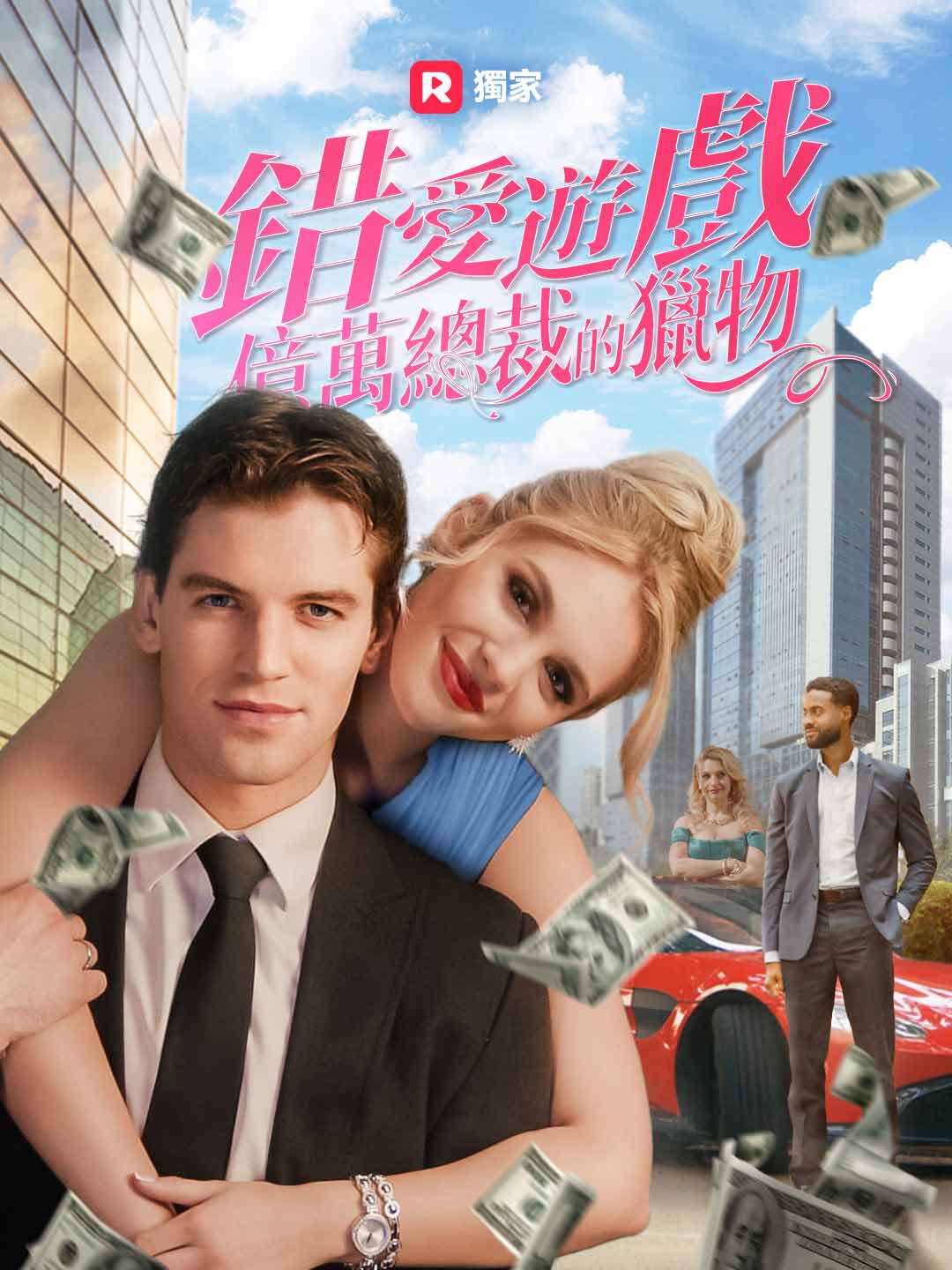 錯愛遊戲：億萬總裁的獵物