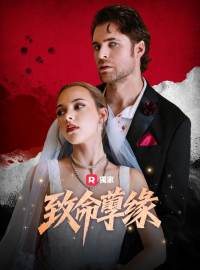 致命孽緣