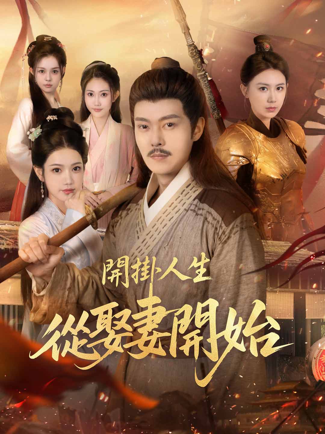 開掛人生從娶妻開始