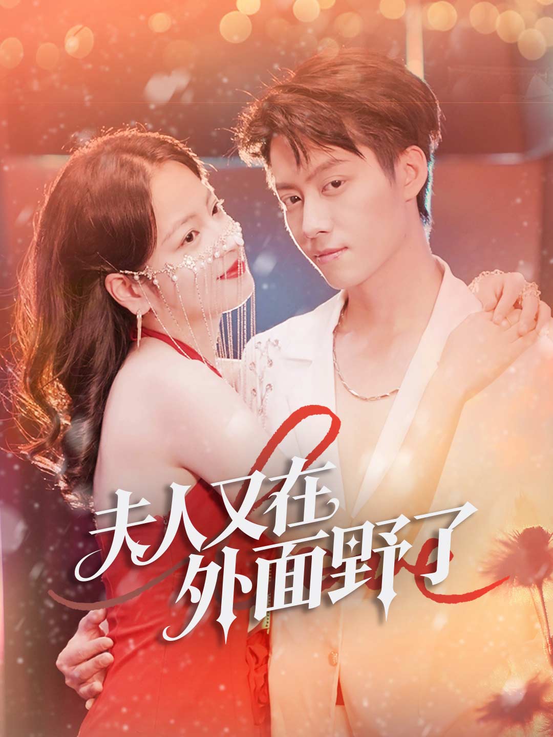 夫人又在外面野了