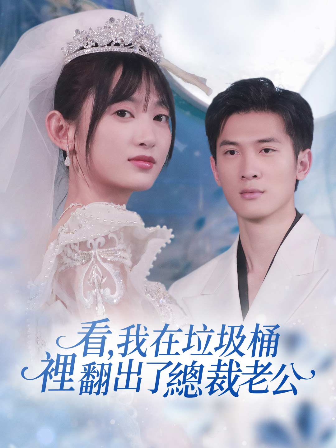 看,我在垃圾桶裡翻出了總裁老公