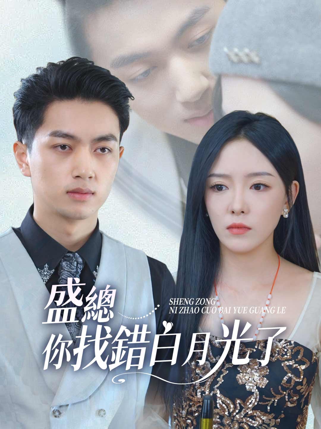 盛總你找錯白月光了