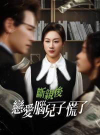 斷親後，戀愛腦兒子慌了