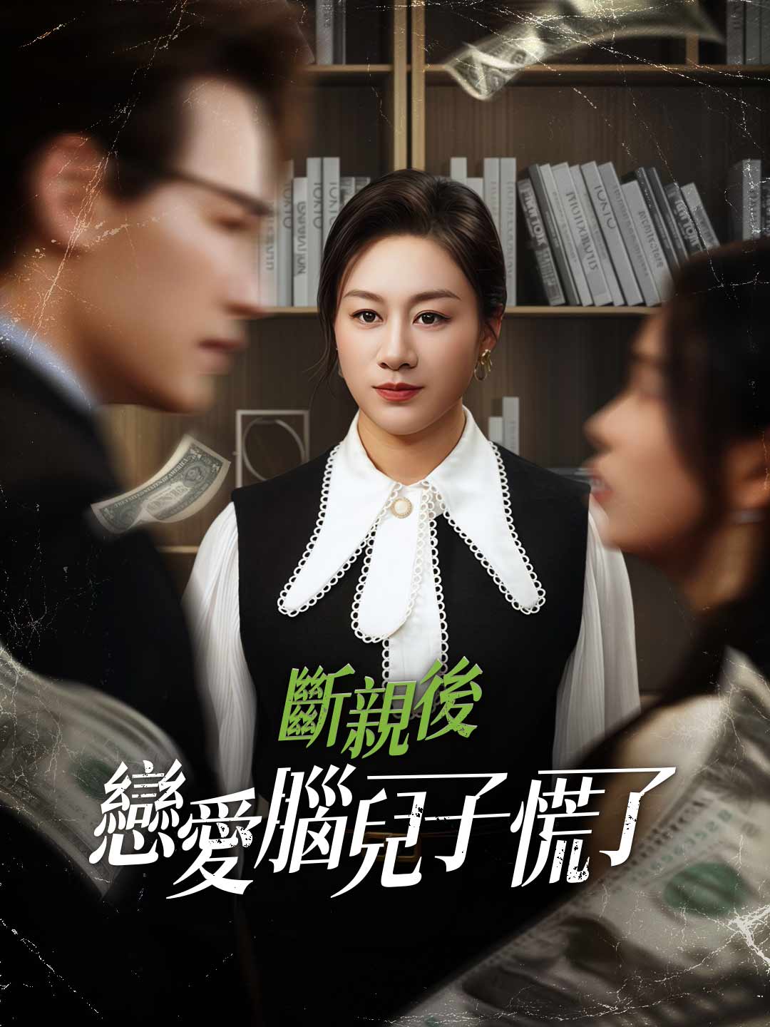 斷親後，戀愛腦兒子慌了