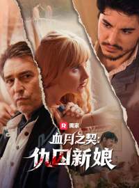 血月之契：仇囚新娘