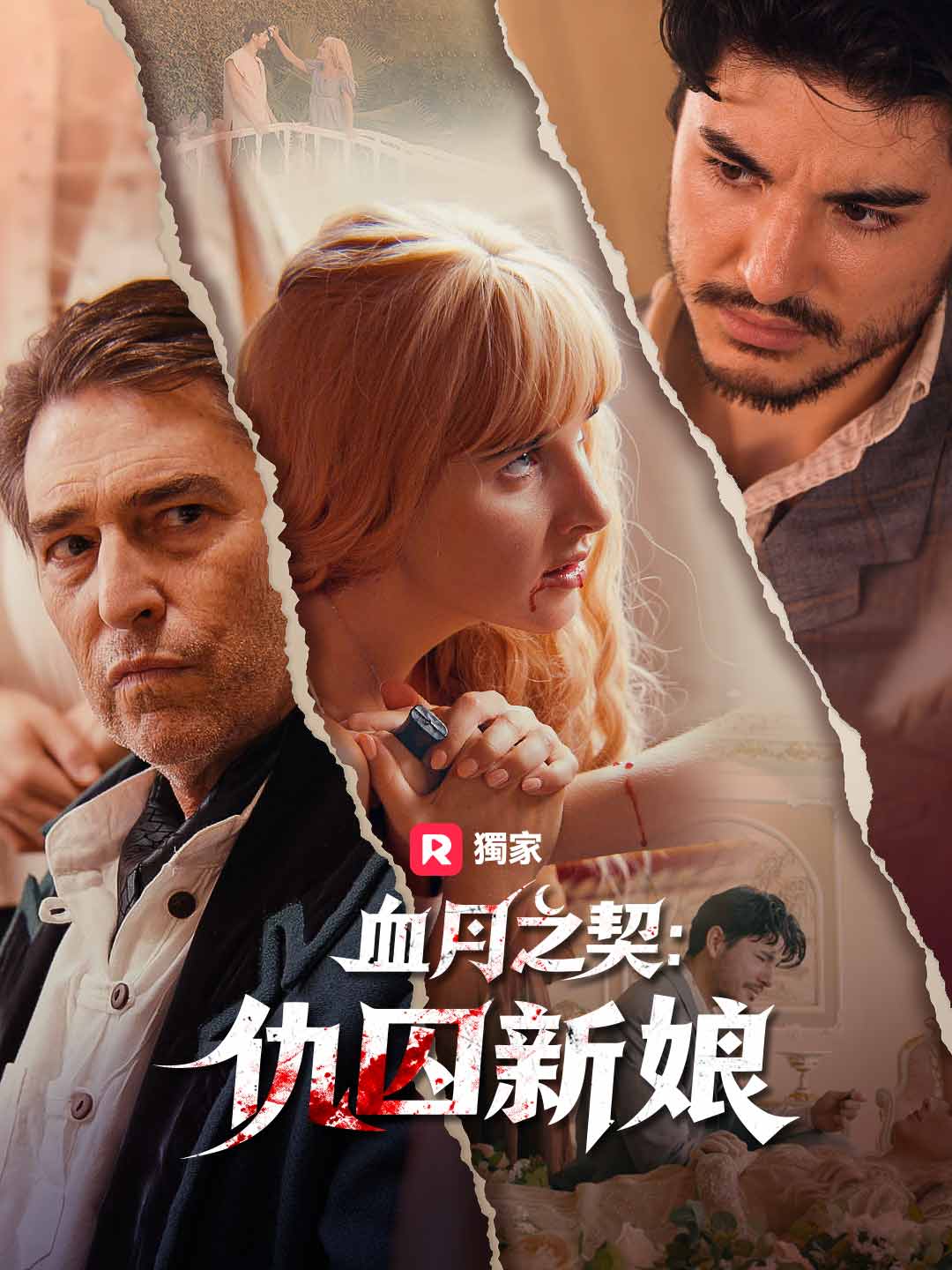 血月之契：仇囚新娘