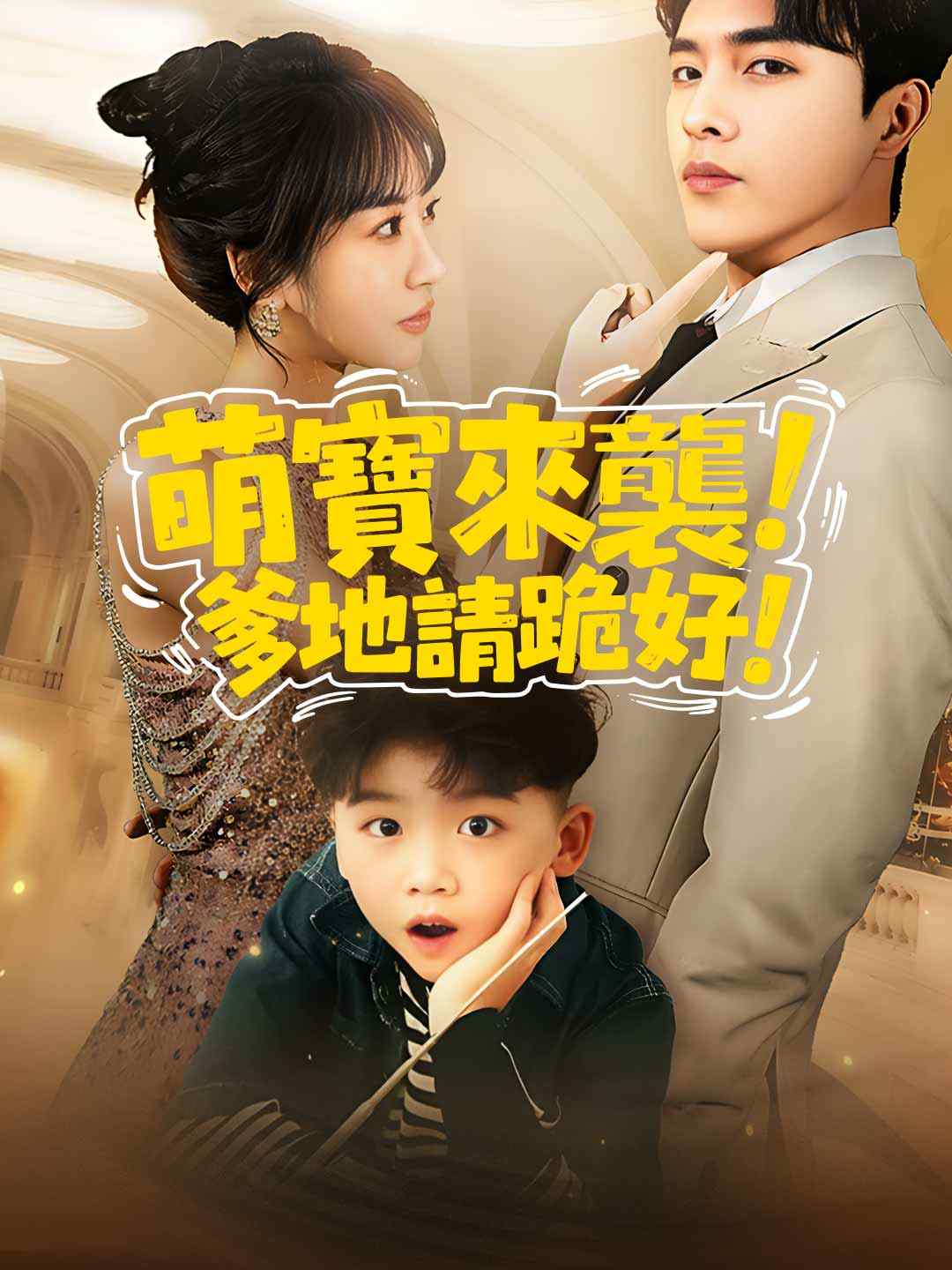 萌寶來襲，爹地請跪好！