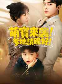 萌寶來襲，爹地請跪好！