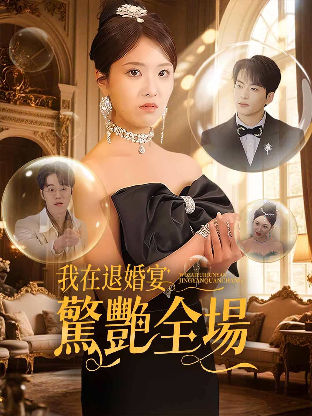 我在退婚宴驚艷全場