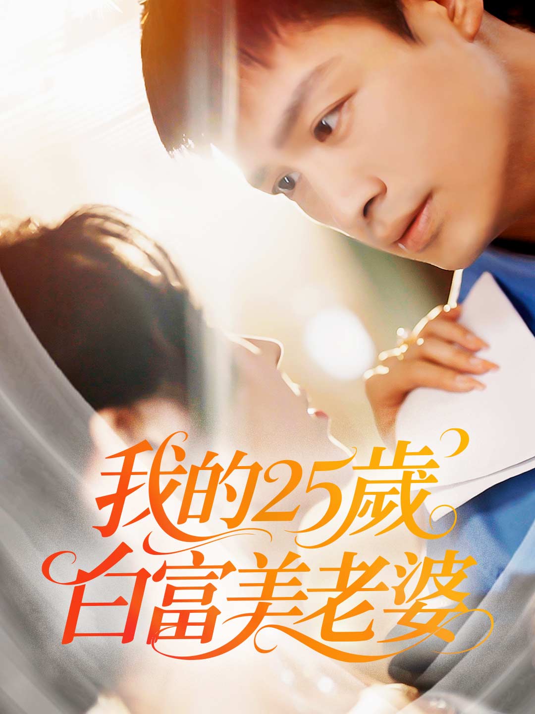 我的25歲白富美老婆