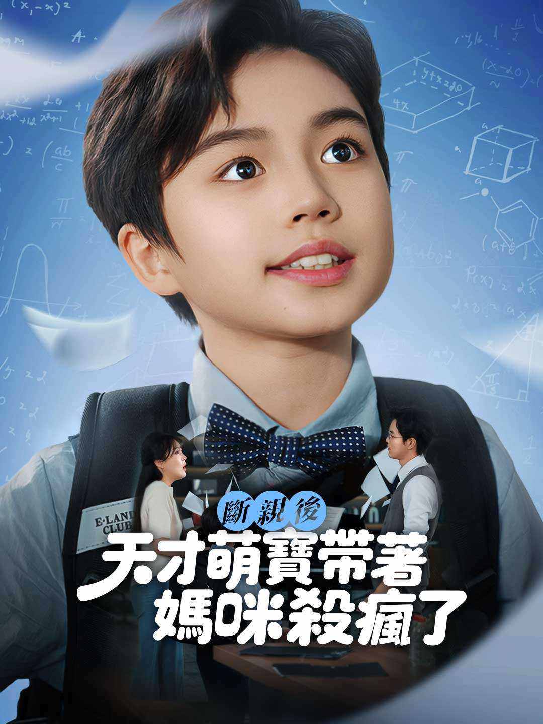 斷親後天才萌寶帶著媽咪殺瘋了