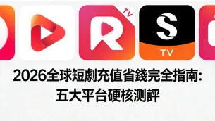 2026 全球短劇充值省錢完全指南：五大平台硬核測評