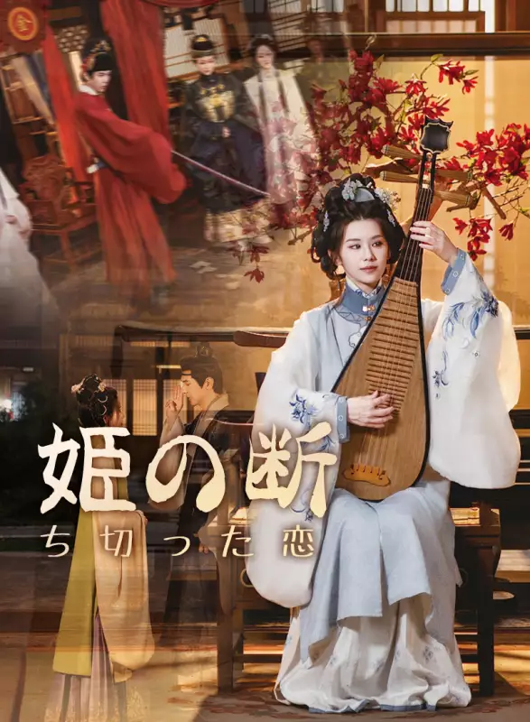 姫の断ち切った恋