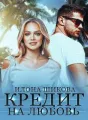 Кредит на любовь cover