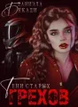 Тени старых грехов cover