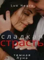 сладкая страсть cover