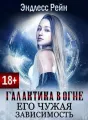 Галактика в огне. Его чужая зависимость cover