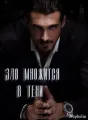 Зло множится в тени cover