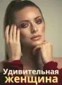Удивительная женщина cover