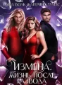 Измена. Жизнь после развода  cover