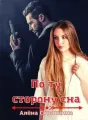По ту сторону сна cover
