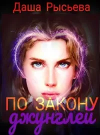 По закону джунглей