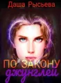 По закону джунглей cover