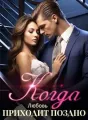 Когда Любовь Приходит Поздно cover