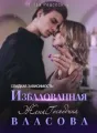 Сладкая Зависимость: Избалованная Жена Господина Власова cover