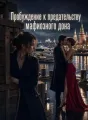 Пробуждение к предательству мафиозного дона cover